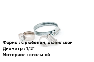 Хомут с дюбелем, с шпилькой D=1/2" стальной